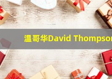 温哥华David Thompson